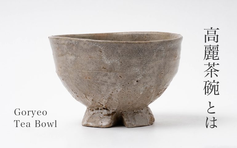 李朝割高台茶碗 – Tea Bowl with Dividing Bottom | 陶磁オンライン