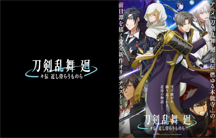 SPECIAL | アニメ『刀剣乱舞 廻』公式サイト