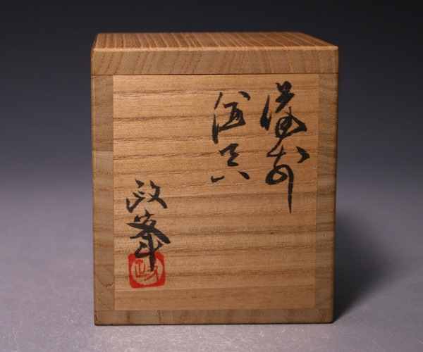 各見政峯 作 「備前酒呑」 ～備前焼専門卸小売店 川口陶楽苑～