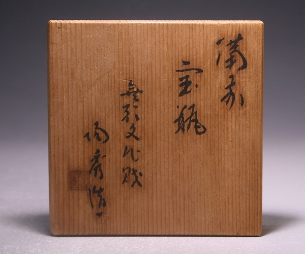 山本陶秀 作 「備前宝瓶」 ～備前焼専門卸小売店 川口陶楽苑～