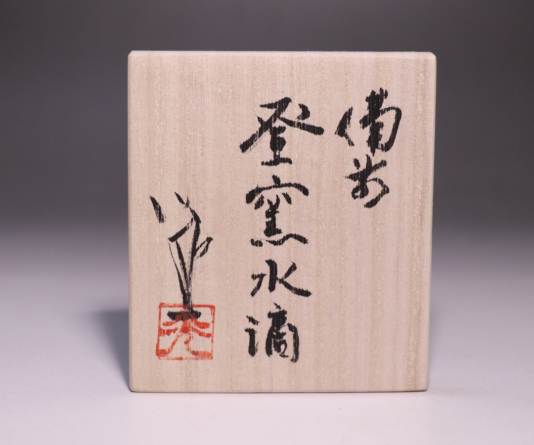 島村 光 作 「備前登窯水滴」 ～備前焼専門卸小売店 川口陶楽苑～