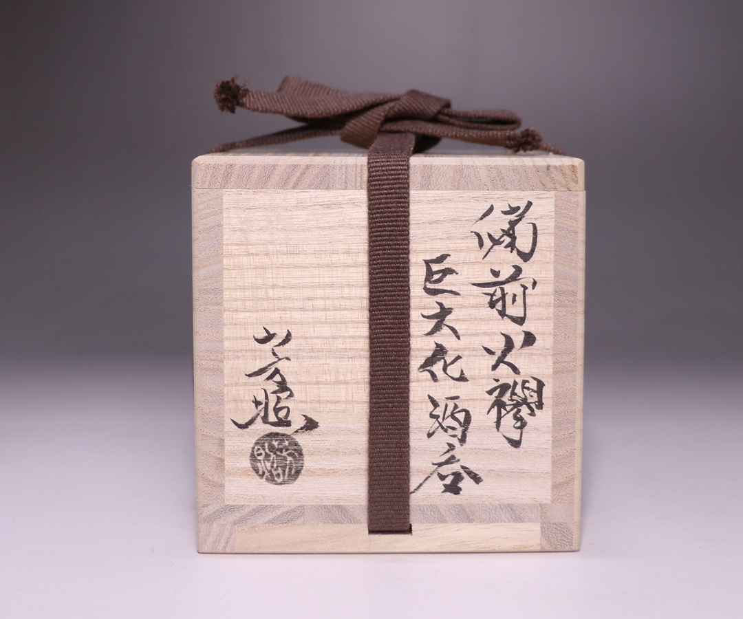 高力芳照 作 「備前火襷巨大化酒呑」 ～備前焼専門卸小売店 川口陶楽苑～