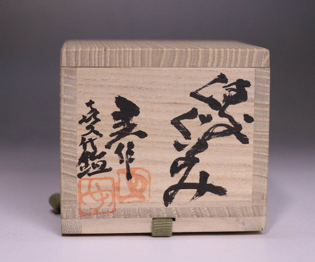 藤原 建 作 「備前ぐいのみ」 ～備前焼専門卸小売店 川口陶楽苑～