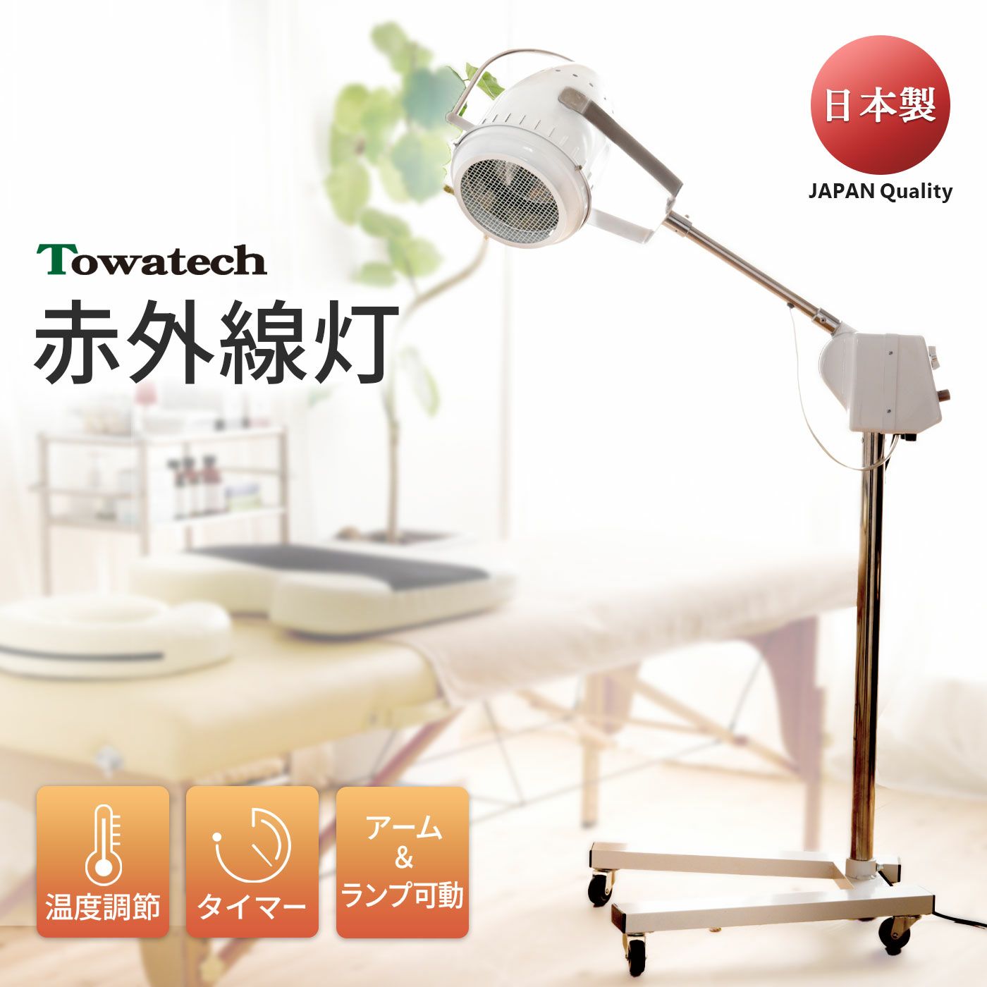 TW遠赤外線灯（温度/タイマー調節◎ アーム・ランプ可動型 安全設計