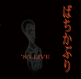 田口トモロヲが率いた伝説のバンド“ばちかぶり”の初のライヴ音源