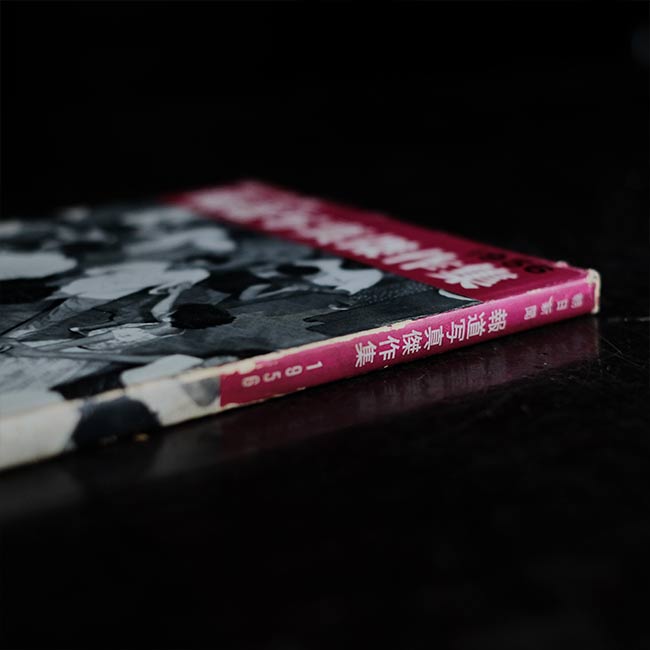 朝日新聞 報道写真傑作集 1956 – zakka store towi