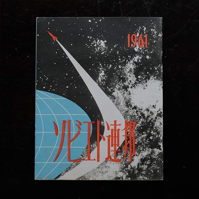 1961 ソビエト連邦 – zakka store towi