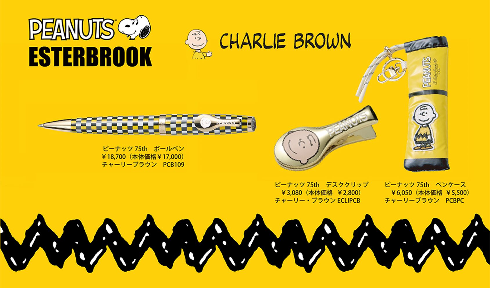 2025年11月上旬！PEANUTS×ESTERBROOK THE 75TH ANNIVERSARY COLLECTION