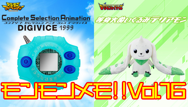 モンモンメモ!!Vol.16 CSAデジヴァイス 1999、等身大ぬいぐるみ