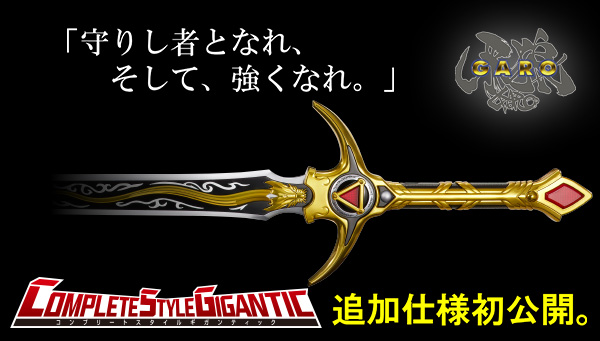 CSG牙狼剣、追加仕様初公開！ | BANDAI TOYS