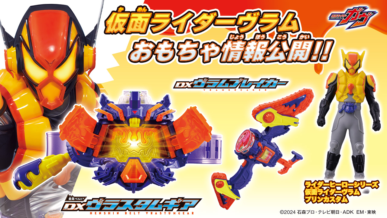 仮面ライダーヴラム おもちゃ情報公開！ | BANDAI TOYS