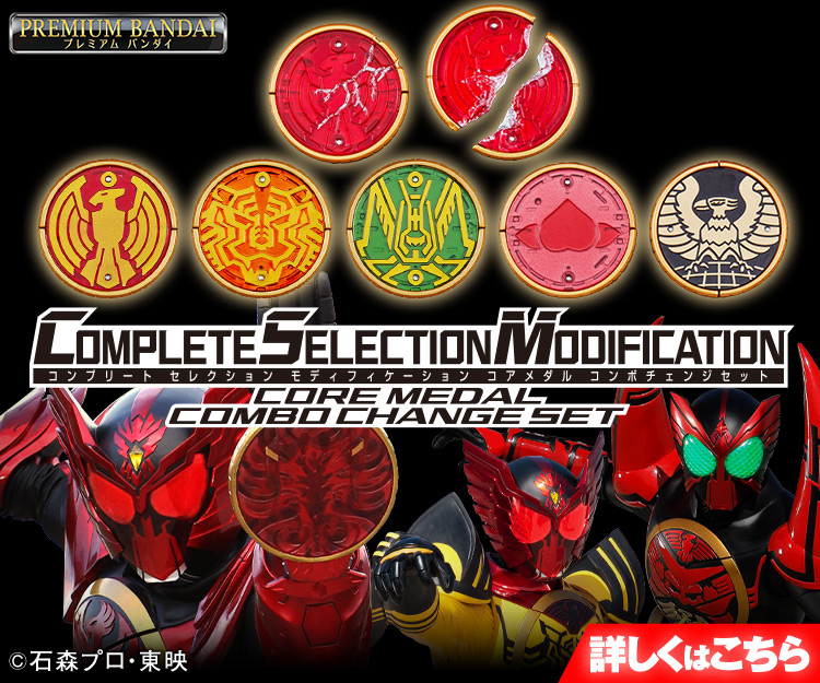 CSMコアメダル コンボチェンジセット | NARIKIRI WORLD（なりきり