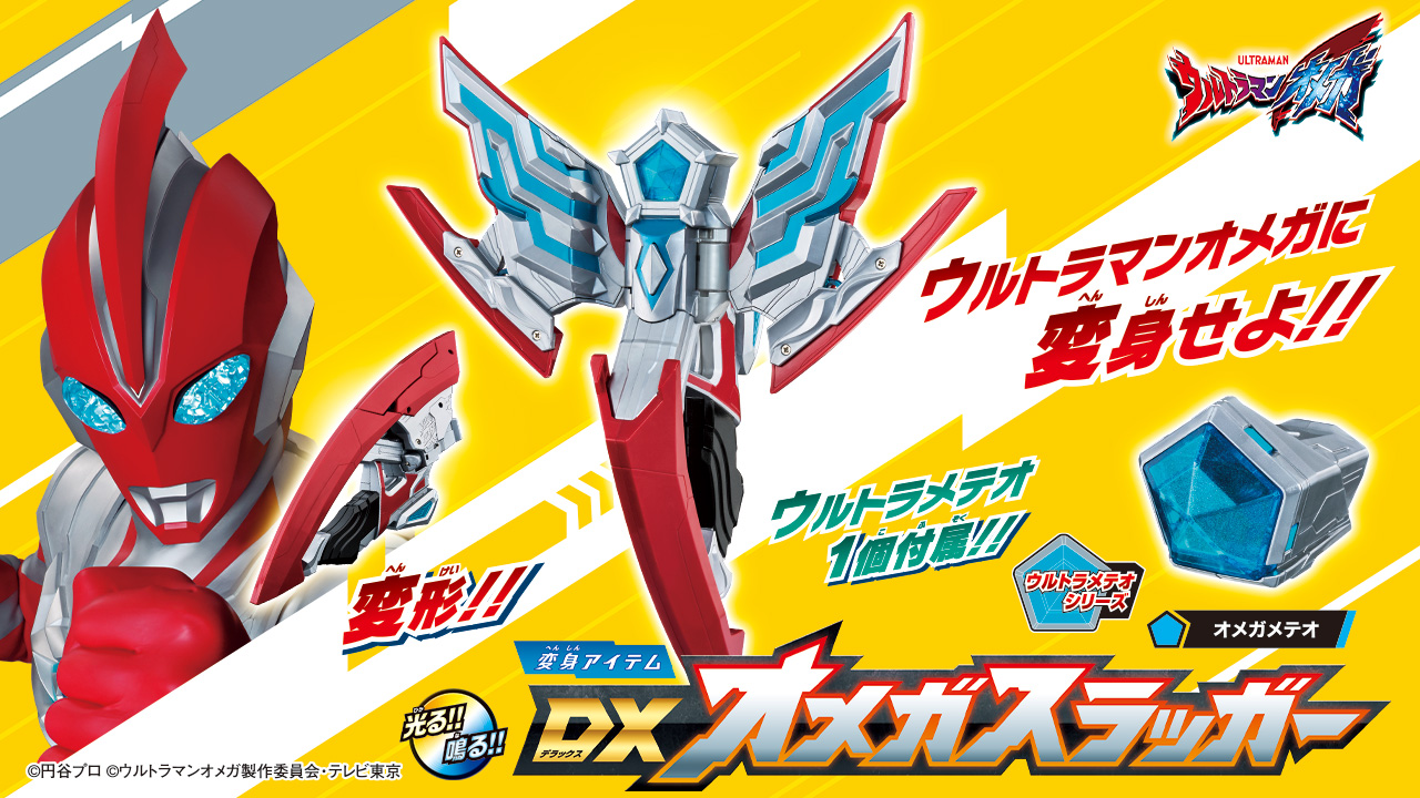 新番組『ウルトラマンオメガ』から「変身アイテム DXオメガスラッガー