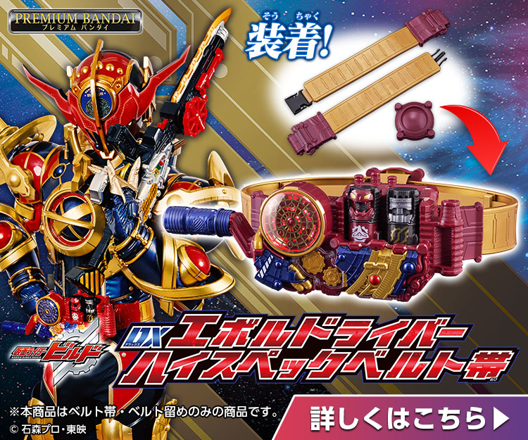 DXエボルドライバー ハイスペックベルト帯｜仮面ライダーおもちゃ
