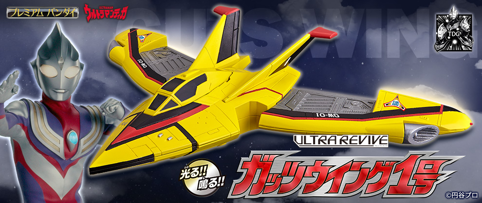 ウルトラマン玩具ブログvol.11 「ガッツウイング1号」商品説明