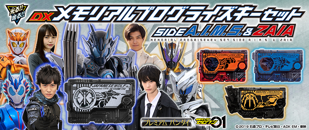 DXメモリアルプログライズキーセット」3種予約受付中！｜仮面ライダー