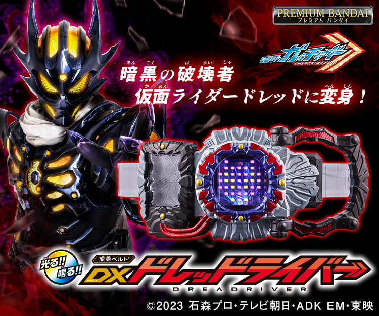 仮面ライダーガッチャード 変身ベルト DXドレッドライバー｜仮面
