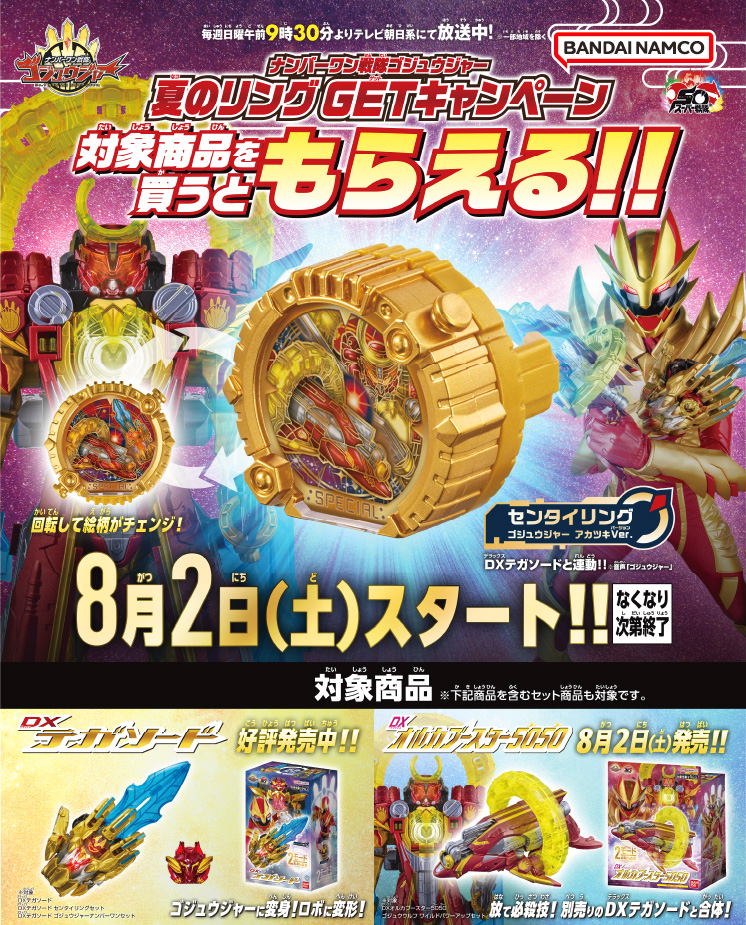 ナンバーワン戦隊ゴジュウジャー 夏のリングGETキャンペーン』​ 8/2