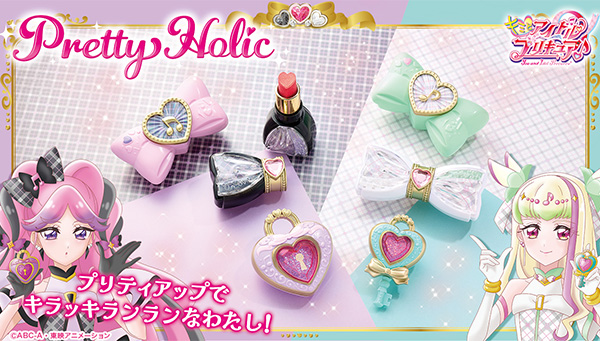 キミとアイドルプリキュア♪』のPretty Holicシリーズに新ラインナップ