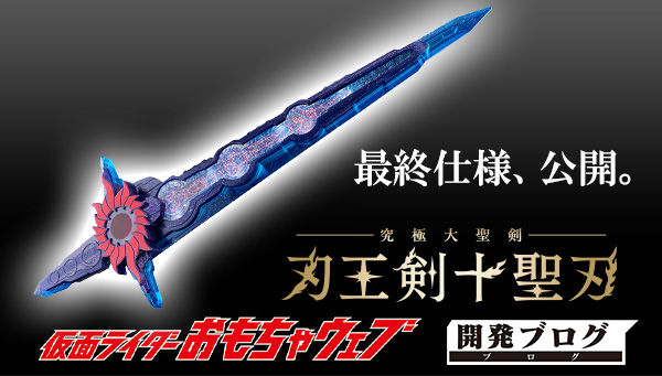 究極大聖剣 刃王剣十聖刃」お届け直前！追加情報をご紹介！ ｜COMPLETE