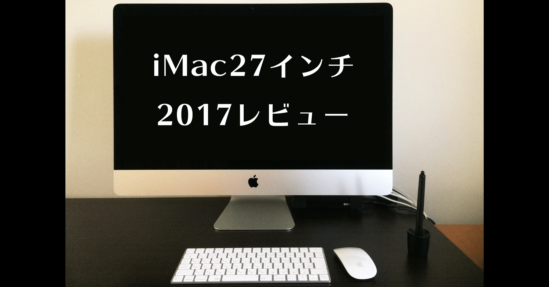 iMac27インチ(2017)に自分でメモリ増設。21インチiMacと性能を比較して