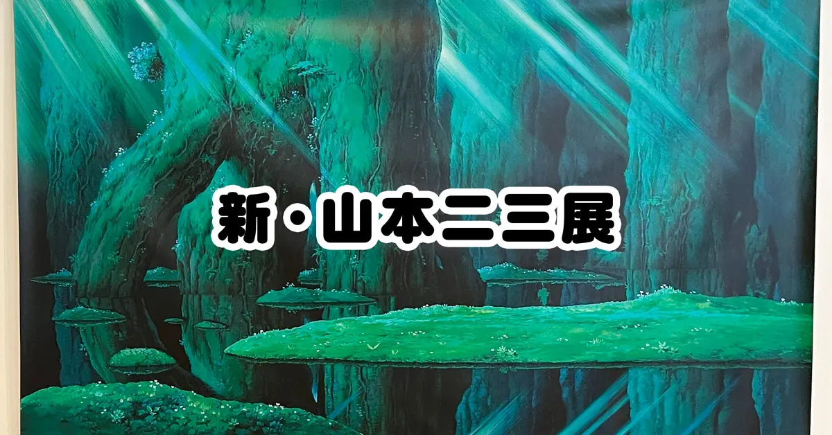行ってきた】新・山本二三展が高岡市美術館で開催中！ | とやま暮らし