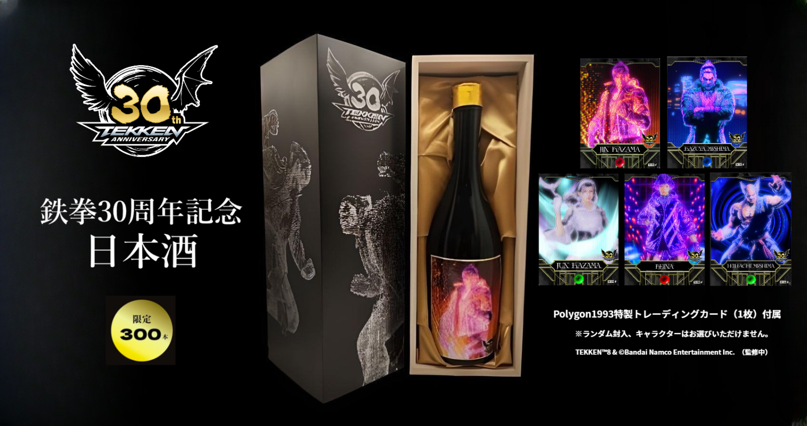 鉄拳30周年記念日本酒〈限定300本〉2024年12月下旬予約開始｜TOYAMATO