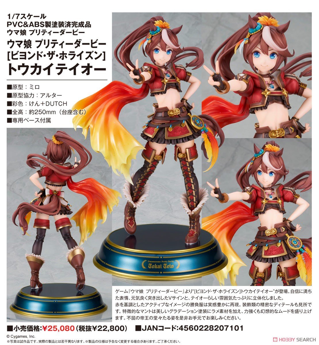 ウマ娘】1/7『［ビヨンド・ザ・ホライズン］ トウカイテイオー