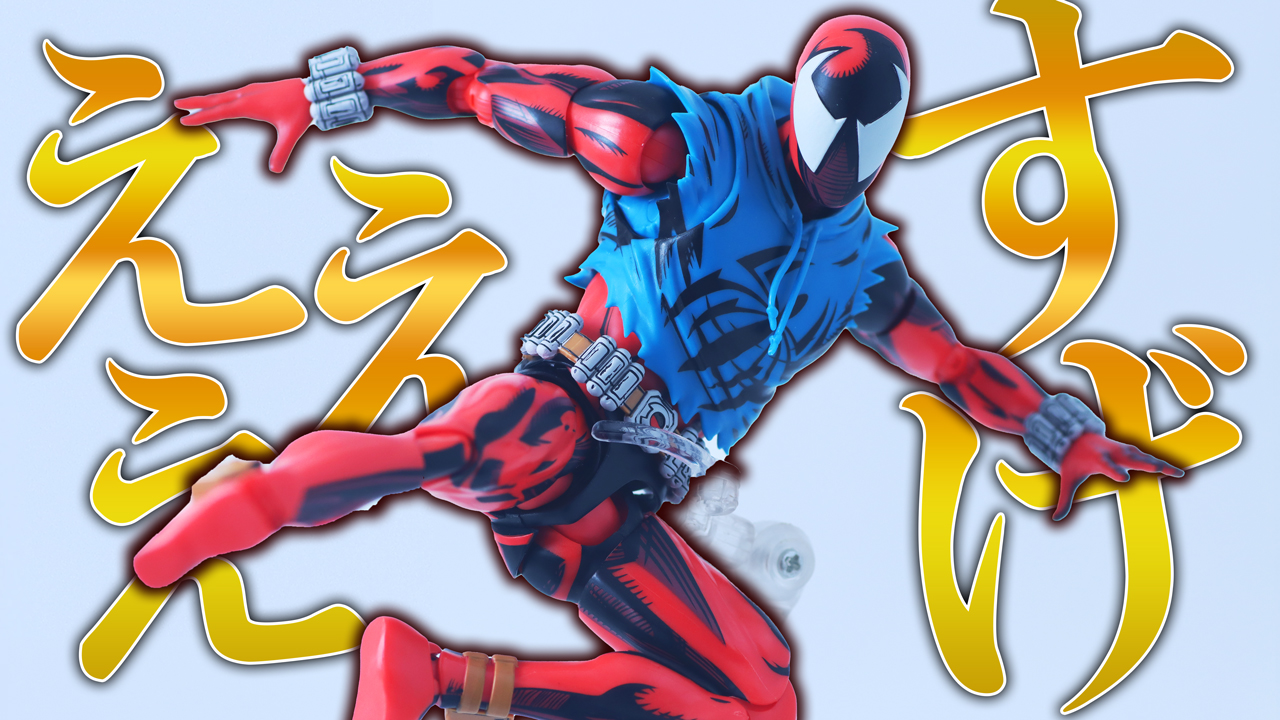 マーベルレジェンド コズミック・スパイダーマン レビュー | トイハコ