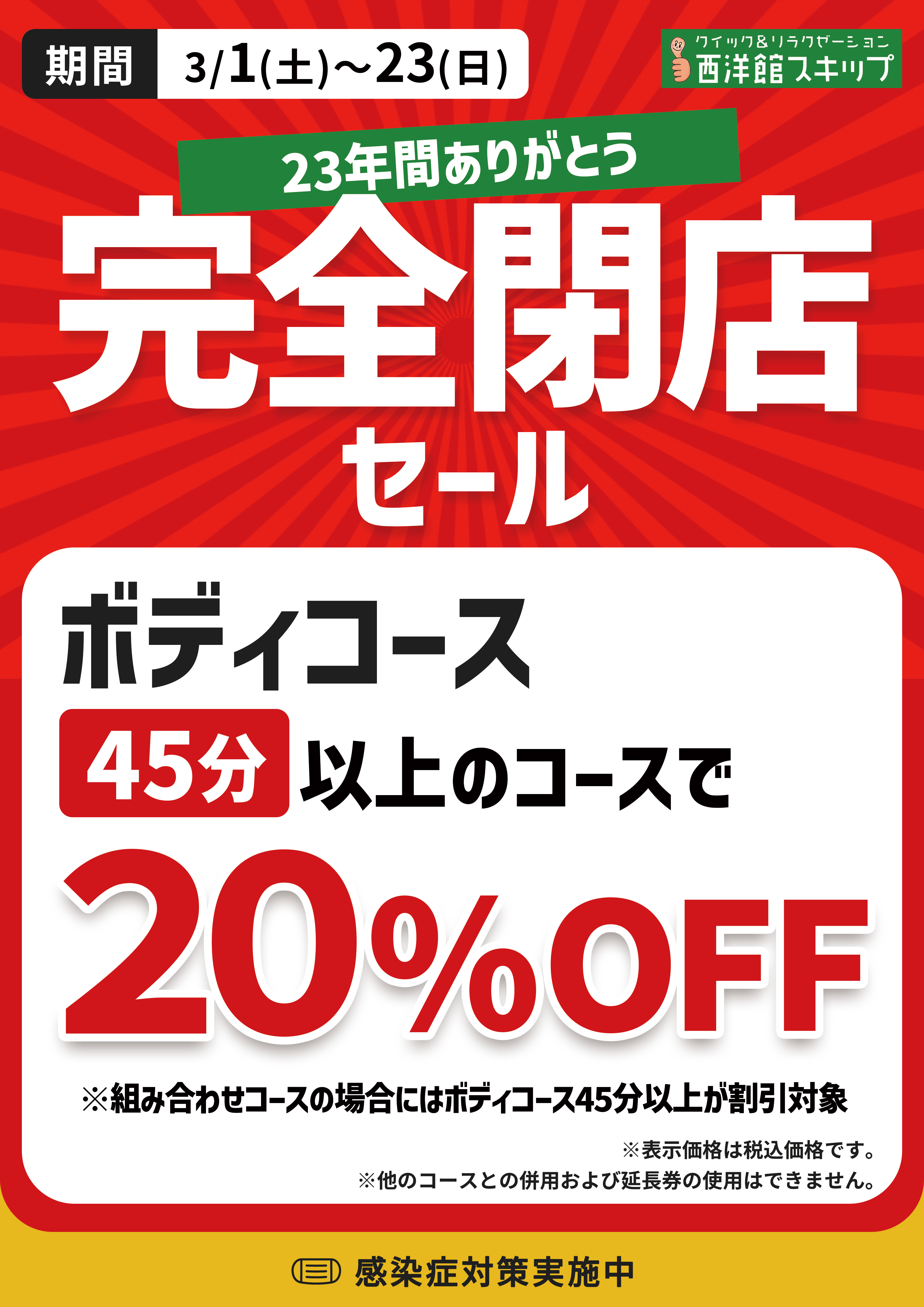 3/1～23】完全閉店セール開催！ | 西洋館スキップ 豊橋店