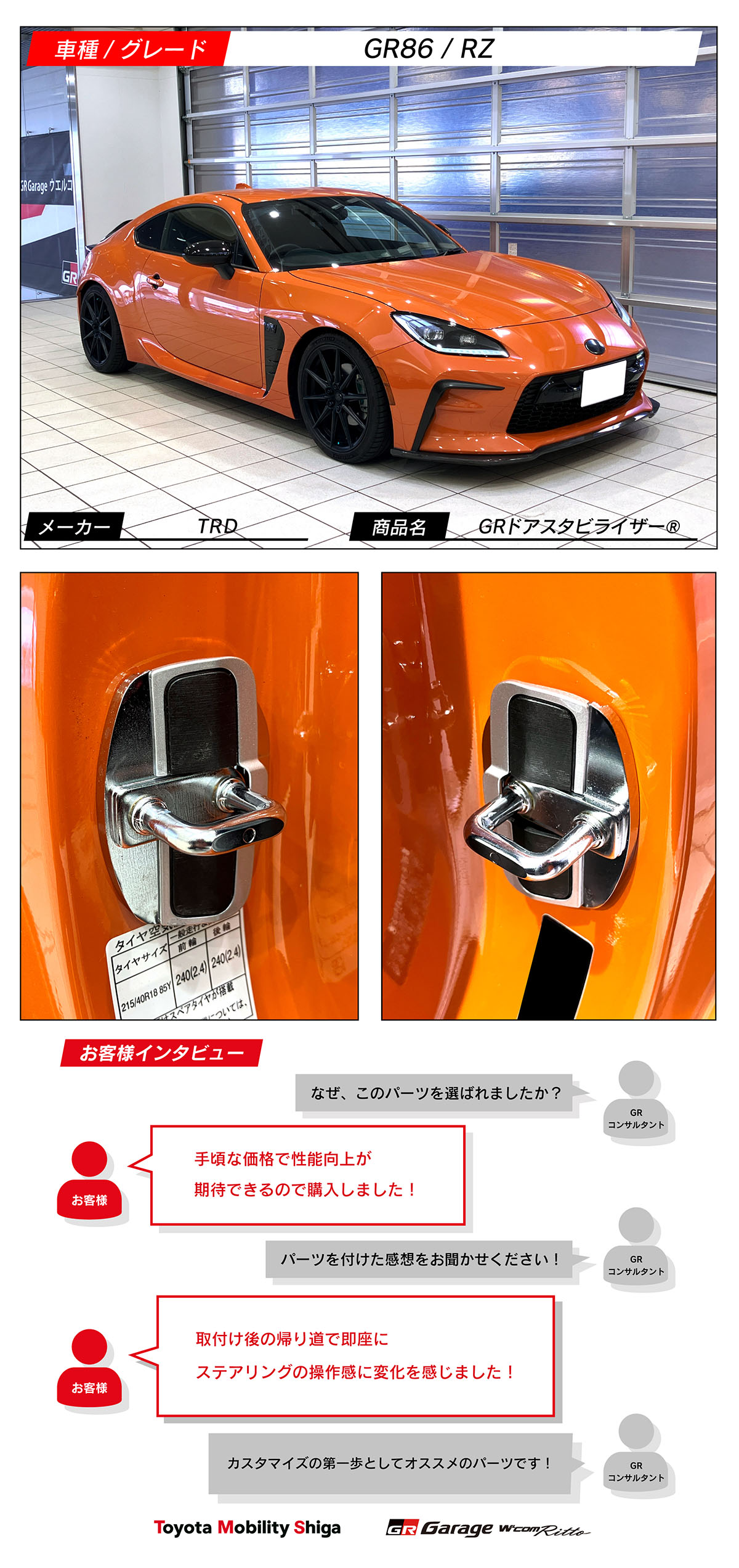 GR86×TRD GRドアスタビライザー® | トヨタモビリティ滋賀