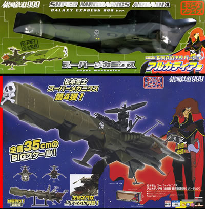 松本零士 スーパーメカニクス アルカディア号（劇場版 銀河鉄道999 Ver