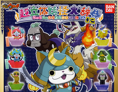 妖怪ウォッチ 超立体妖怪大辞典 【バンダイ】