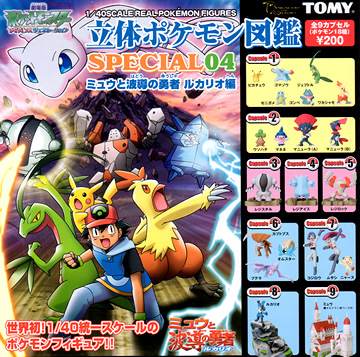 立体ポケモン図鑑スペシャル04 ミュウと波導の勇者 ルカリオ編【YUJIN】