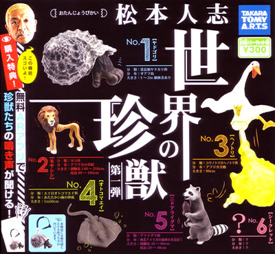 松本人志 世界の珍獣 第一弾 【タカラトミーアーツ】