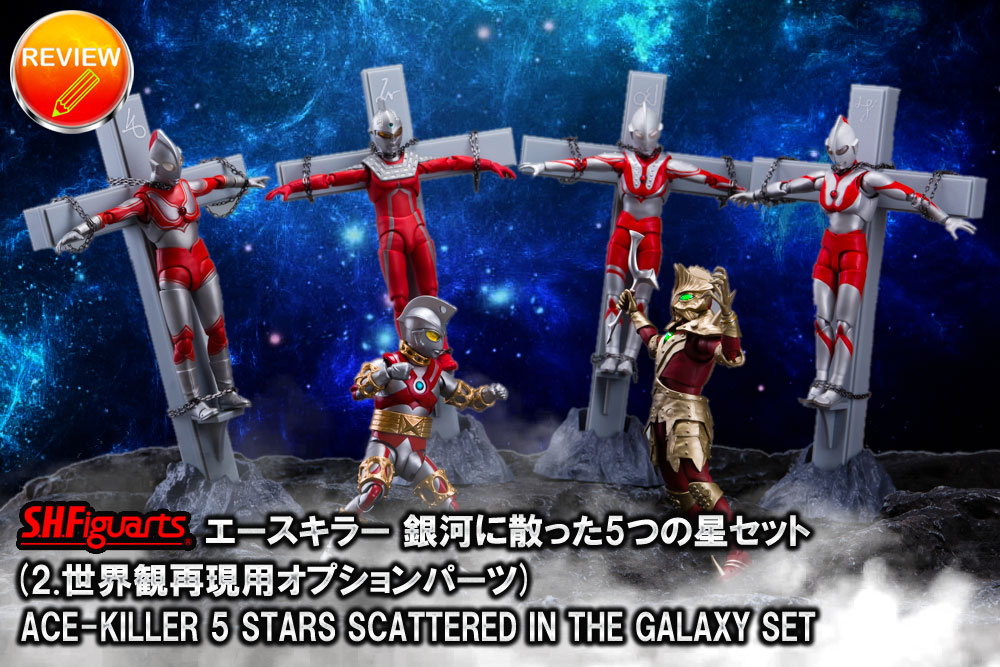 徹底レビュー】S.H.Figuarts エースキラー 銀河に散った5つの星セット