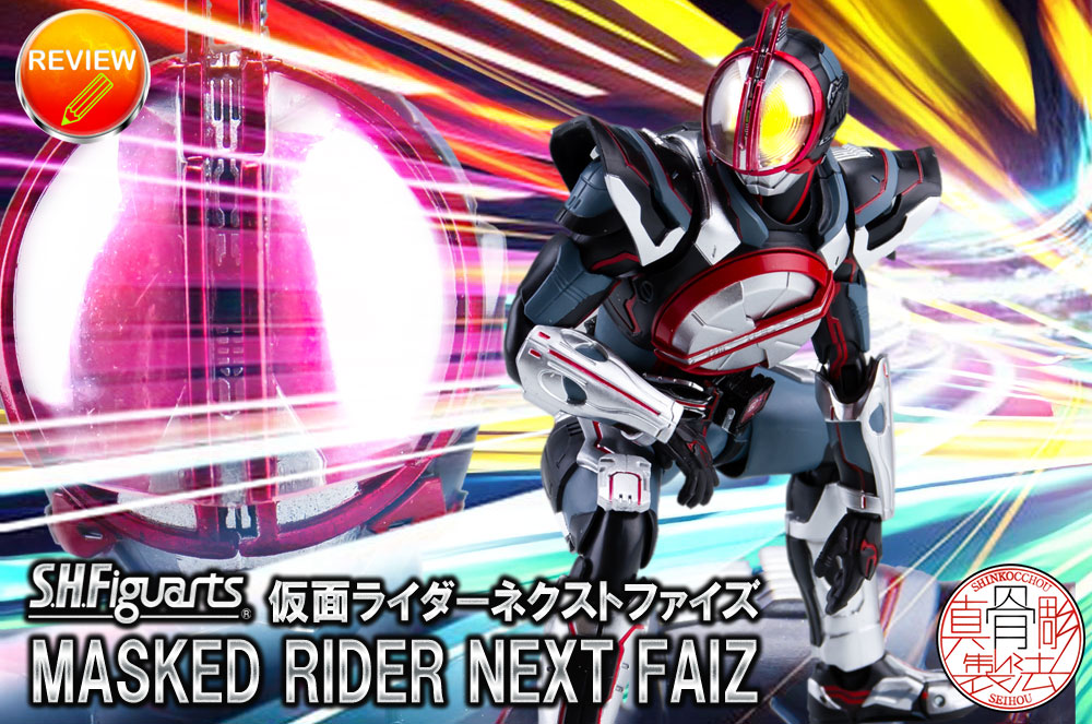 真骨頂 ファイズ ファイズアクセルフォーム ネクストファイズ 仮面