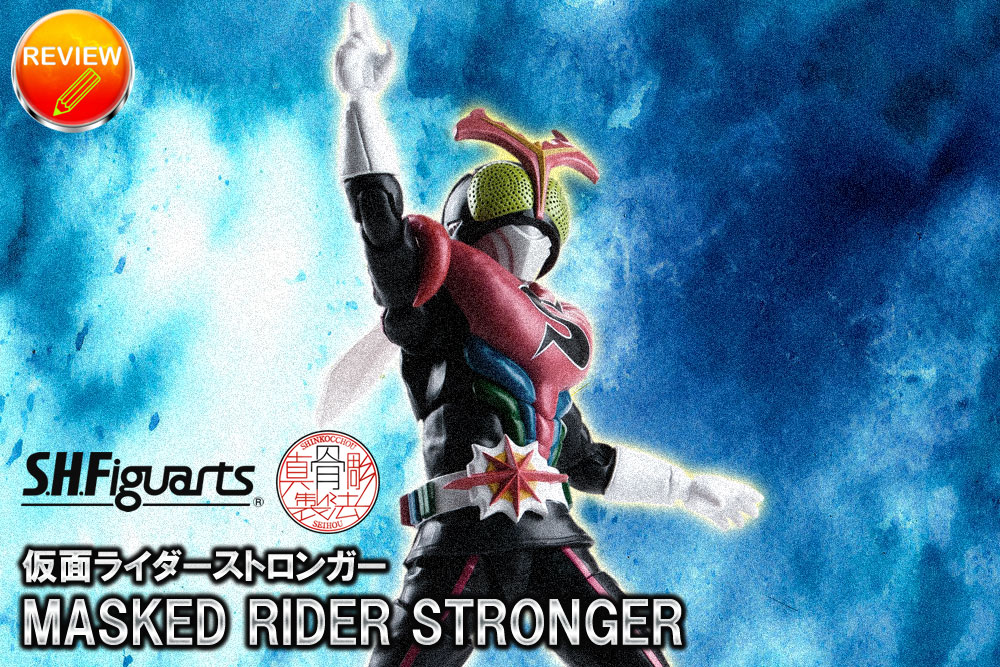 レビュー】S.H.Figuarts（真骨彫製法） 仮面ライダーストロンガー