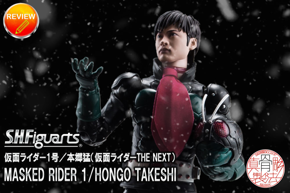 徹底レビュー】S.H.Figuarts（真骨彫製法） 仮面ライダー1号／本郷猛