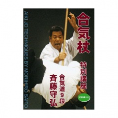 合気杖特別講座合気道9段斉藤守弘合気道,合気道DVD・書籍| 東山堂