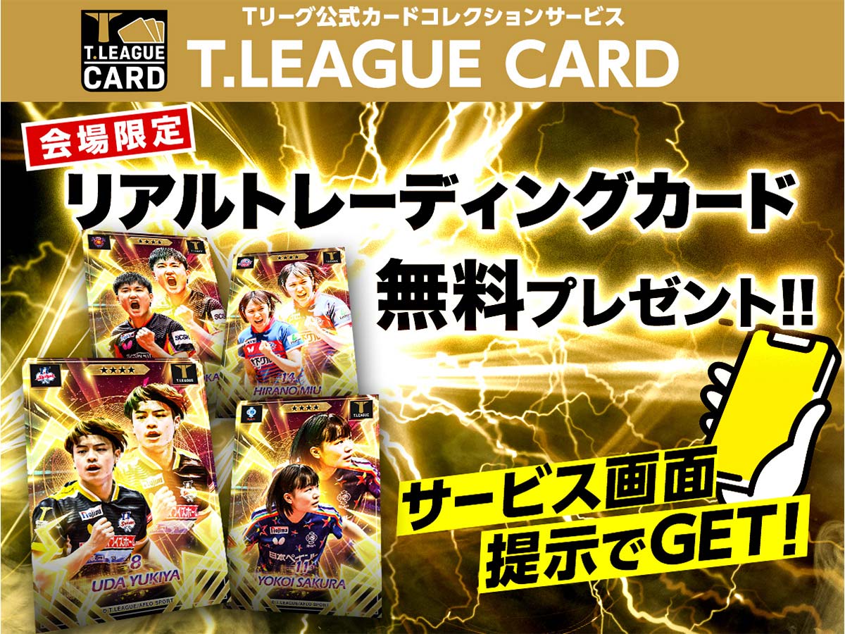T.LEAGUE 2024-2025 プレーオフファイナル 特設ページ