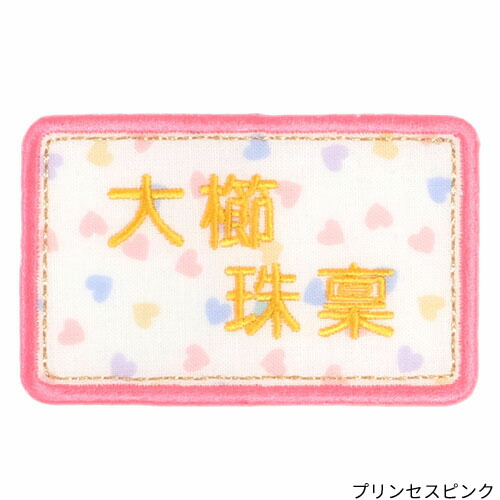 楽天市場】【クーポン発行中】 カタチの名札『四角』名前ワッペン