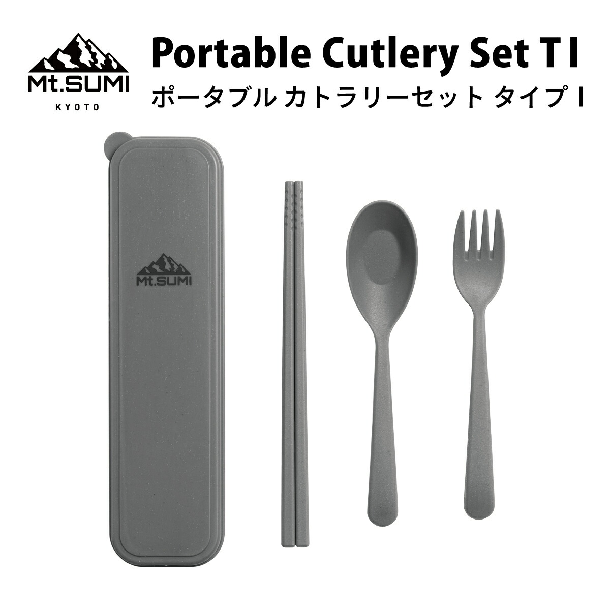 楽天市場】Mt.SUMI【公式】ポータブル カトラリーセット タイプ1