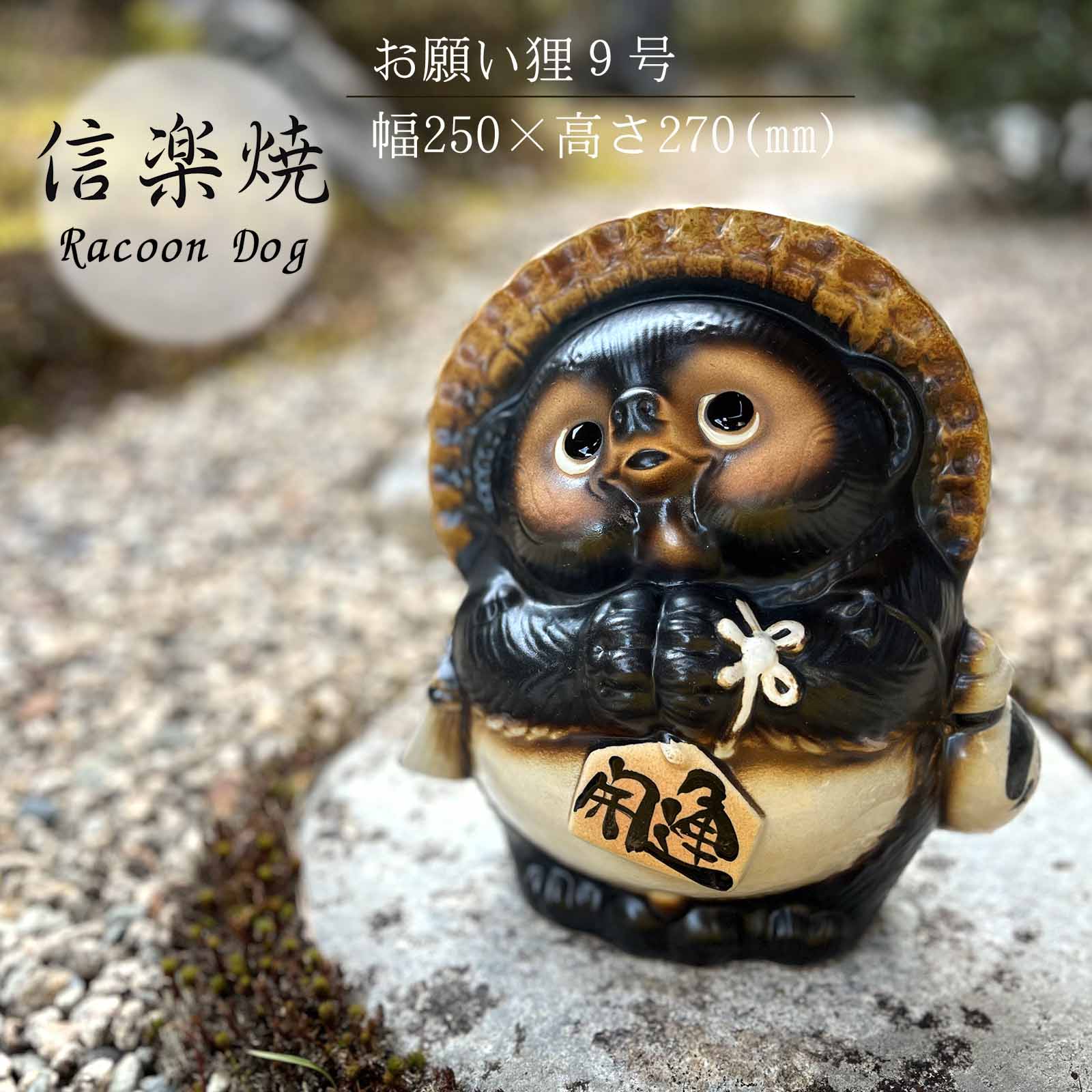楽天市場】お願い狸 9号 たぬき かわいい 置物 陶器 信楽焼 たぬき