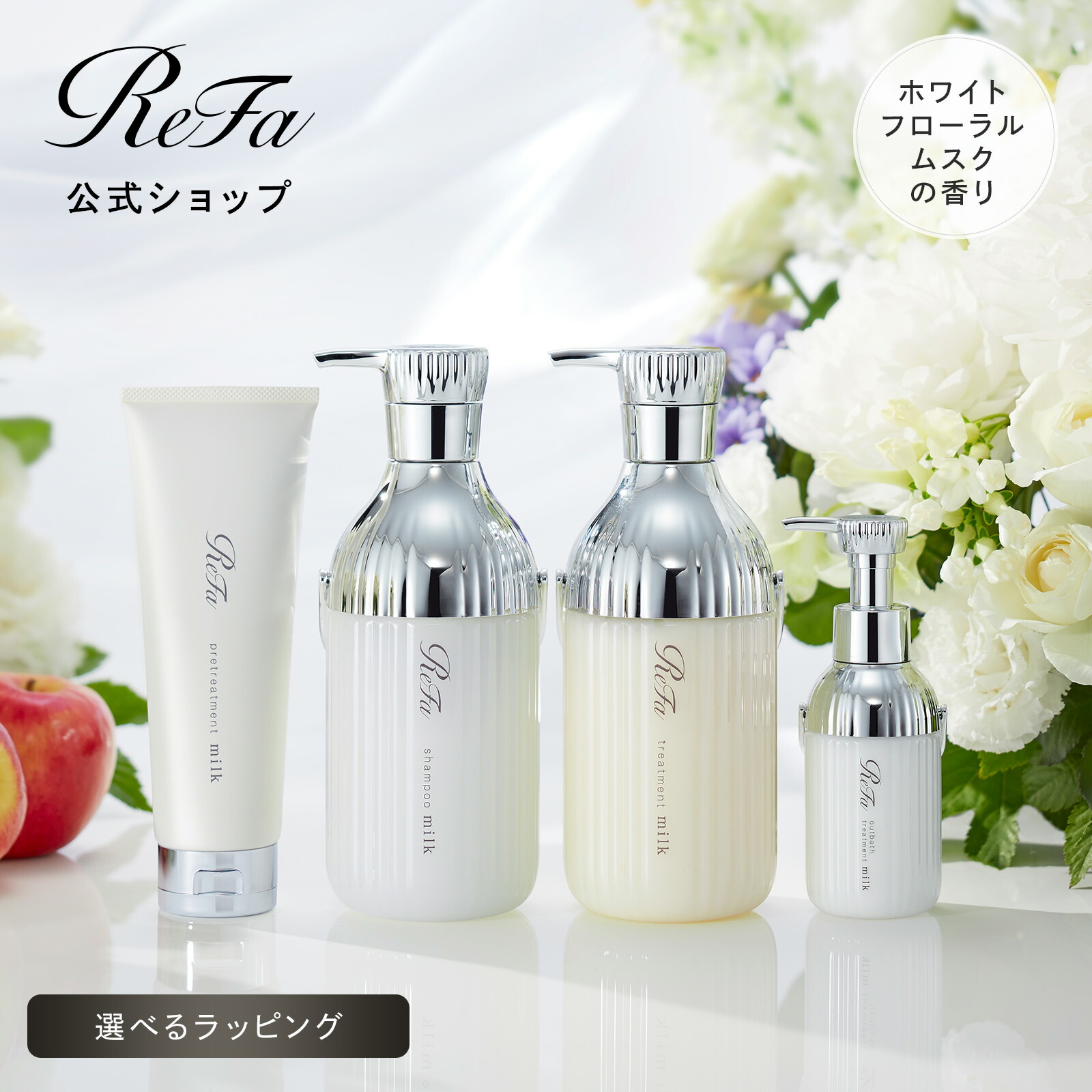 リファ ミルクプロテインアウトバス」の人気商品一覧 | 安い商品を通販