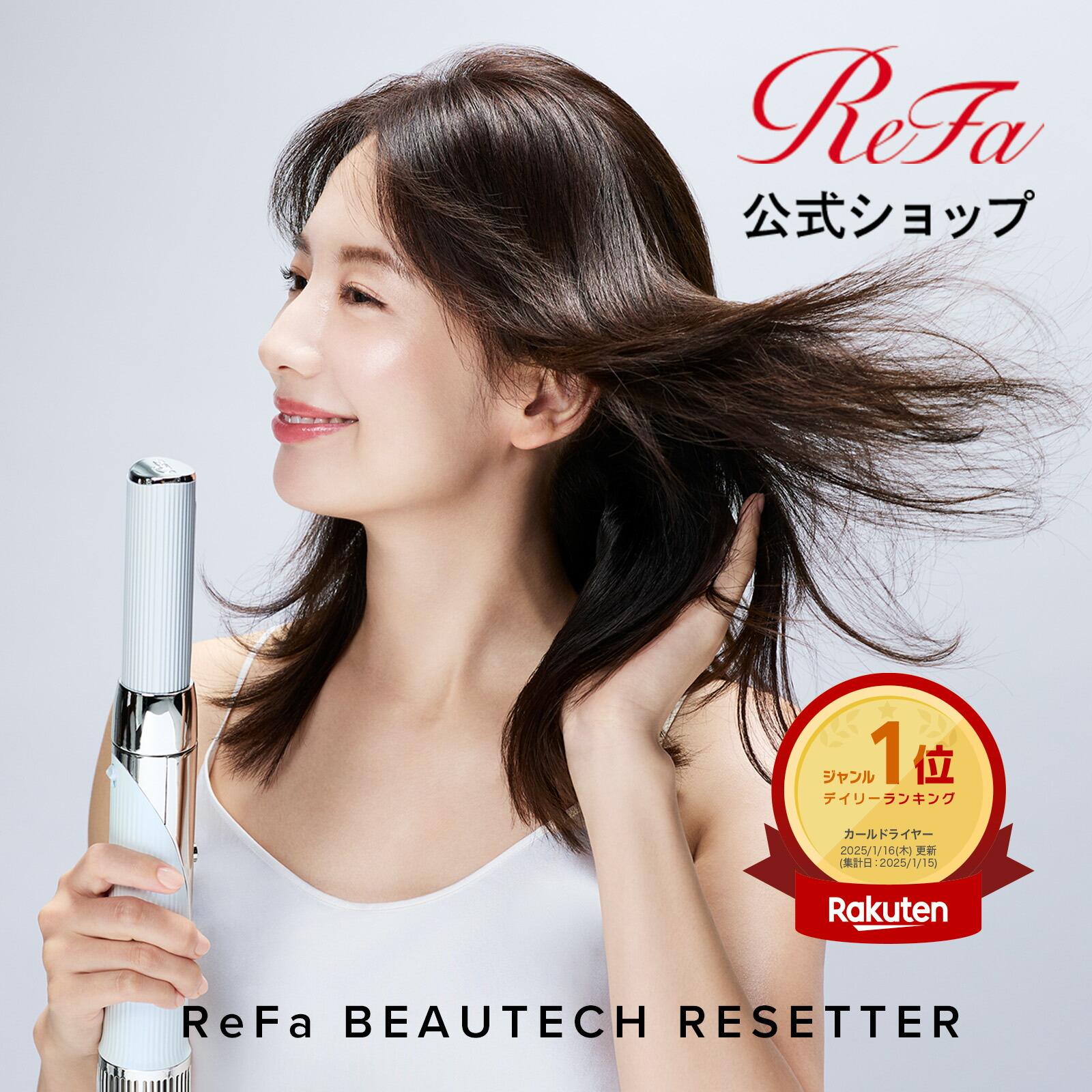 楽天市場】【リファ公式店 安心の保証付き】＼1本でドライ