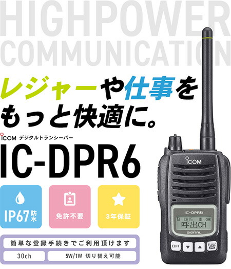 楽天市場】無線機 トランシーバー アイコム IC-DPR6(5Wデジタル登録局
