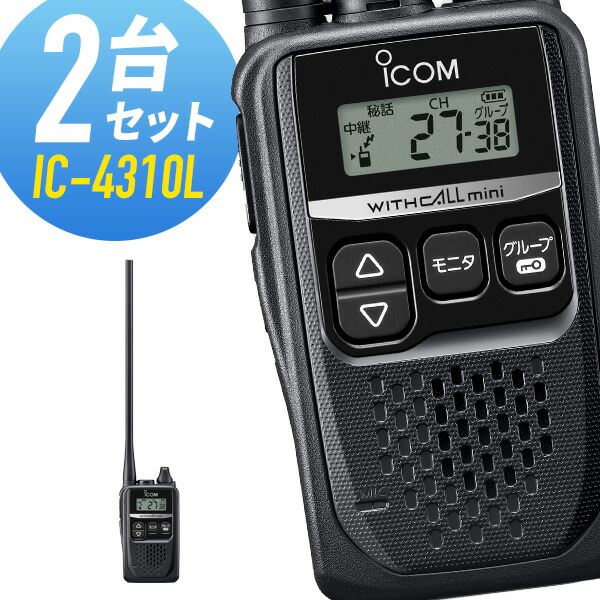 楽天市場】【ラッピング 無料】2台セット トランシーバー IC-4310L