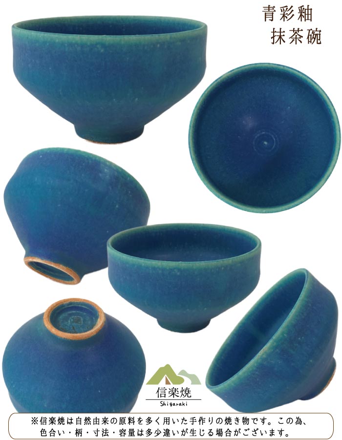 楽天市場】【陶器】青彩釉 茶碗 抹茶碗 陶器 信楽焼【日本製】 : むぎ