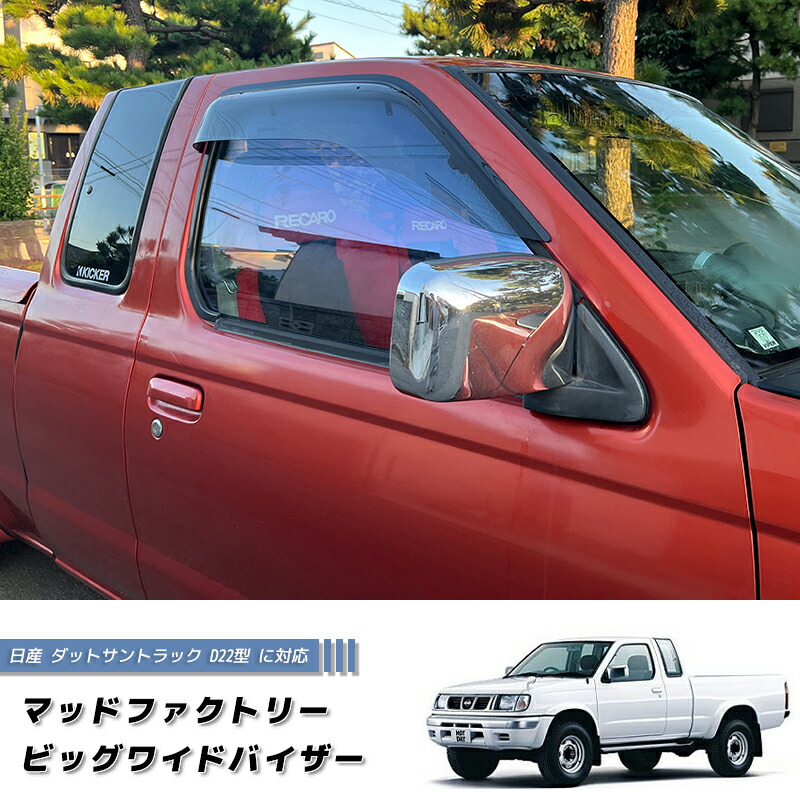 楽天市場】日産 ダットサントラック ダットラ D22 ドアバイザー